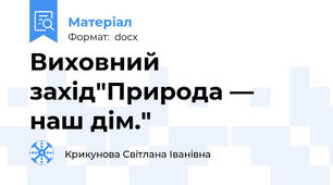 Виховний захід"Природа — наш дім."
