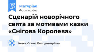 Сценарій новорічного свята за мотивами казки «Снігова Королева»