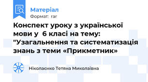 Конспект уроку з української мови у  6 класі на тему:  "Узагальнення та систематизація знань з теми «Прикметник»