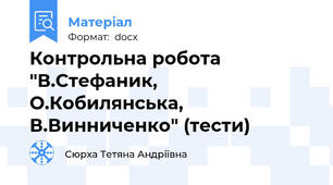 Контрольна робота "В.Стефаник, О.Кобилянська, В.Винниченко" (тести)