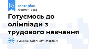 Готуємось до олімпіади з трудового навчання