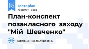 План-конспект позакласного  заходу "Мій  Шевченко"