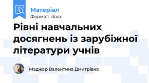 Рівні навчальних досягнень із зарубіжної літератури учнів