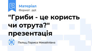 "Гриби - це користь чи отрута?" презентація