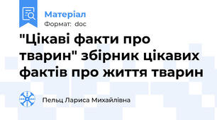 "Цікаві факти про тварин" збірник цікавих фактів про життя тварин