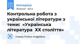 Контрольна робота з української літератури з теми:  «Українська література  ХХ століття»