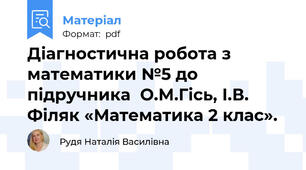Діагностична робота з математики №5 до підручника  О.М.Гісь, І.В. Філяк «Математика 2 клас».