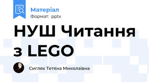 НУШ Читання з LEGO