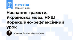 Навчання грамоти. Українська мова. НУШ Корекційно-рефлексійний урок
