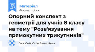 Опорний конспект з геометрії для учнів 8 класу на тему "Розв'язування прямокутних трикутників"