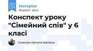 Конспект уроку "Сімейний спів" у 6 класі
