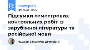 Підсумки семестрових контрольних робіт із зарубіжної літератури та російської мови