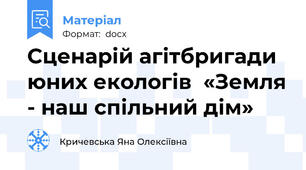 Сценарій агітбригади юних екологів  «Земля - наш спільний дім»