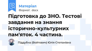 Підготовка до ЗНО. Тестові завдання на знання історично-культурних пам'яток. 4 частина.