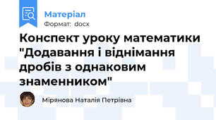 Конспект уроку математики "Додавання і віднімання дробів з однаковим знаменником"