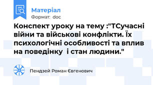 Конспект уроку на тему :"ТСучасні війни та військові конфлікти. Їх психологічні особливості та вплив на поведінку  і стан людини."