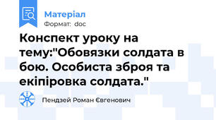 Конспект уроку на тему:"Обовязки солдата в бою. Особиста зброя та екіпіровка солдата."