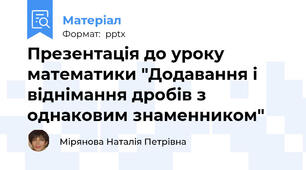 Презентація до уроку математики "Додавання і віднімання дробів з однаковим знаменником"