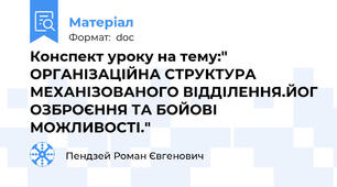 Конспект уроку на тему:" ОРГАНІЗАЦІЙНА СТРУКТУРА МЕХАНІЗОВАНОГО ВІДДІЛЕННЯ.ЙОГ ОЗБРОЄННЯ ТА БОЙОВІ МОЖЛИВОСТІ."
