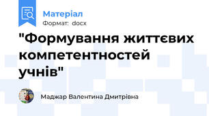 "Формування життєвих компетентностей учнів"