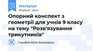 Опорний конспект з геометрії для учнів 9 класу на тему "Розв'язування трикутників"