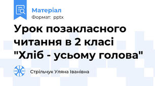 Урок позакласного читання в 2 класі "Хліб - усьому голова"