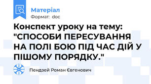 Конспект уроку на тему: "СПОСОБИ ПЕРЕСУВАННЯ НА ПОЛІ БОЮ ПІД ЧАС ДІЙ У ПІШОМУ ПОРЯДКУ."