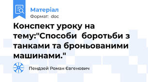 Конспект уроку на тему:"Способи  боротьби з танками та броньованими машинами."