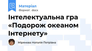 Інтелектуальна гра «Подорож океаном Інтернету»