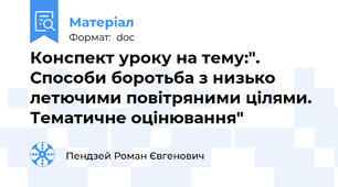 Конспект уроку на тему:". Способи боротьба з низько летючими повітряними цілями. Тематичне оцінювання"