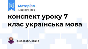 конспект уроку 7 клас українська мова