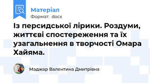 Із персидської лірики. Роздуми, життєві спостереження та їх узагальнення в творчості Омара Хайяма.
