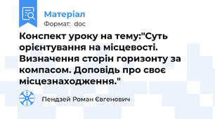 Конспект уроку на тему:"Суть орієнтування на місцевості. Визначення сторін горизонту за компасом. Доповідь про своє місцезнаходження."