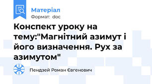 Конспект уроку на тему:"Магнітний азимут і його визначення. Рух за азимутом"