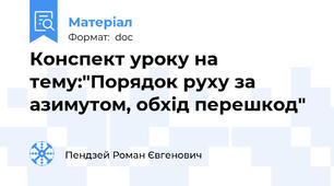 Конспект уроку на тему:"Порядок руху за азимутом, обхід перешкод"
