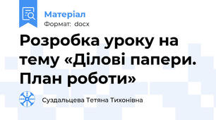 Розробка уроку на тему «Ділові папери. План роботи»