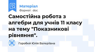 Самостійна робота з алгебри для учнів 11 класу на тему "Показникові рівняння".