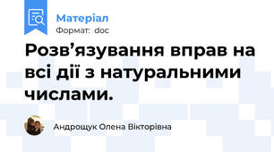 Розв’язування вправ на всі дії з натуральними числами.