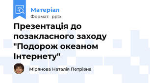 Презентація до позакласного заходу "Подорож океаном Інтернету"