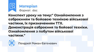 Конспект уроку на тему:" Ознайомлення з озброєнням та бойовою технікою військової частини, їх призначенням ТТХ. Демонстрація озброєння та бойової техніки. Ознайомлення з побутом військової частини."