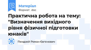 Практична робота на тему: "Визначення вихідного рівня фізичної підготовки юнаків"