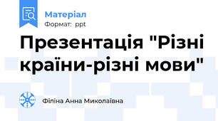 Презентація "Різні країни-різні мови"