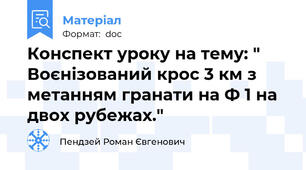 Конспект уроку на тему: " Воєнізований крос 3 км з метанням гранати на Ф 1 на двох рубежах."