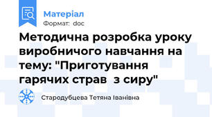 Методична розробка уроку виробничого навчання на тему: "Приготування гарячих страв  з сиру"