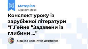 Конспект уроку із зарубіжної літератури "Г.Гейне “Задзвени із глибини …”