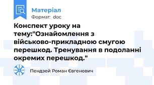 Конспект уроку на тему:"Ознайомлення з військово-прикладною смугою перешкод. Тренування в подоланні окремих перешкод."