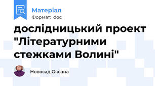 дослідницький проект "Літературними стежками Волині"