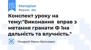 Конспект уроку на тему:"Виконання  вправ з метання гранати Ф 1на дальність та влучність."