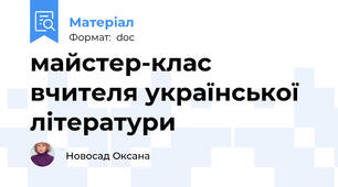 майстер-клас вчителя української літератури