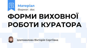 ФОРМИ ВИХОВНОЇ РОБОТИ КУРАТОРА